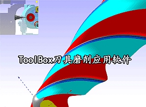 ToolBox刀具磨削应用软件